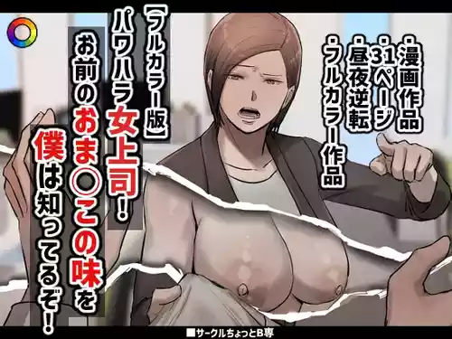 [ちょっとB専] 【フルカラー版】パワハラ女上司!お前のおま○この味を僕は知ってるぞ!