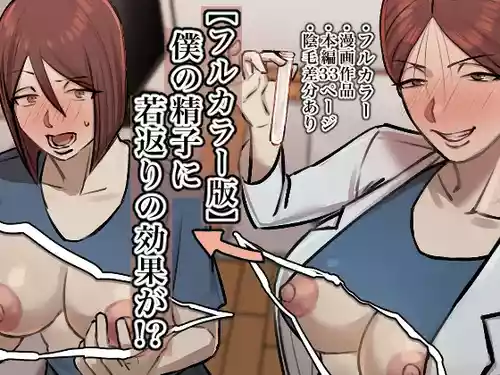 [ちょっとB専] 僕の精子に若返りの効果が!【フルカラー版】