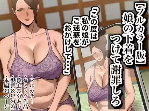 [ちょっとB専]【フルカラー版】娘の下着をつけて謝罪しろ