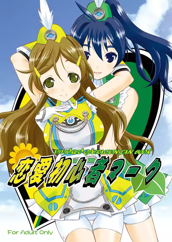 [Garou Kissa Hapido (Takeshita Kenjirou)] Renai Shoshinsha Mark (Vividred Operation) [Digital]