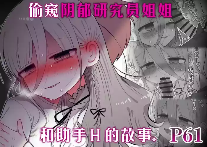 [Naizou Kenkyuujyo (Yasashii Naizou)] Downer Kenkyuusha Onee-san to Joshu no H o Nozokimi Shiteshimatta Hanashi. | 偷窥阴郁研究员姐姐和助手H的故事。 [Chinese] [Sainae]