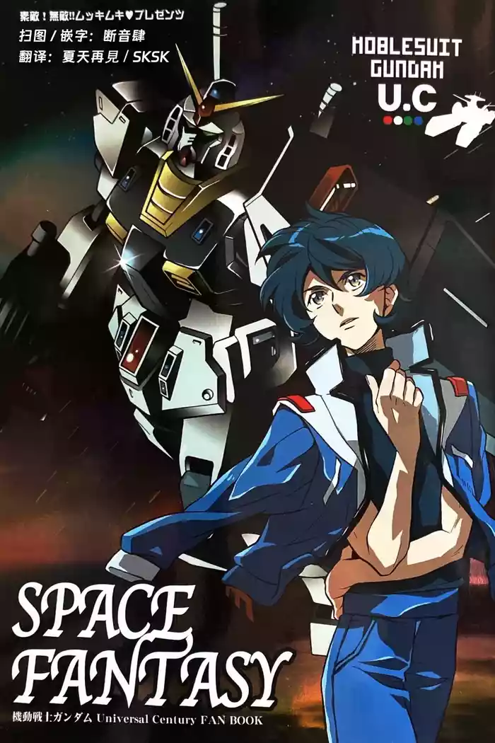 [SUTEMUKI / Matoi Keruna] SPACE FANTASY (Mobile Suit Zeta Gundam) [中文] [Z高达全员欢乐向]