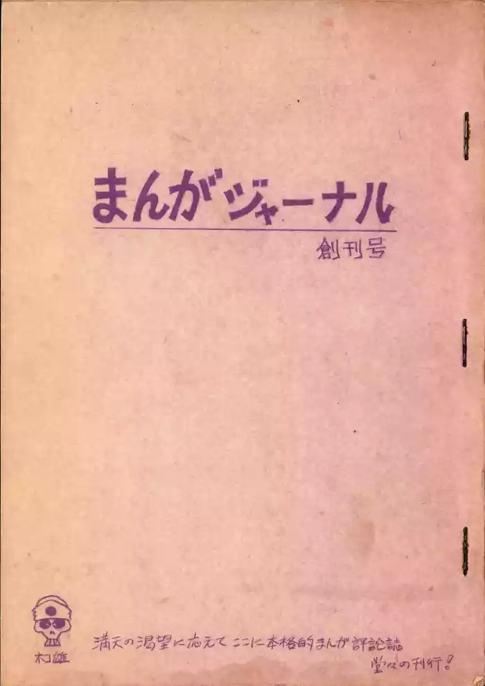(C1) [Dokuro-kamensha] 19730504『Manga Journal』Vol.1