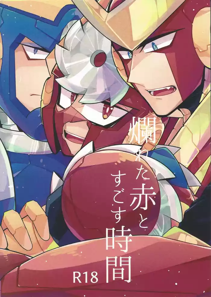 (C94) [caelum (Sazanami)] Tadareta aka to sugosu jikan (Mega Man 11)