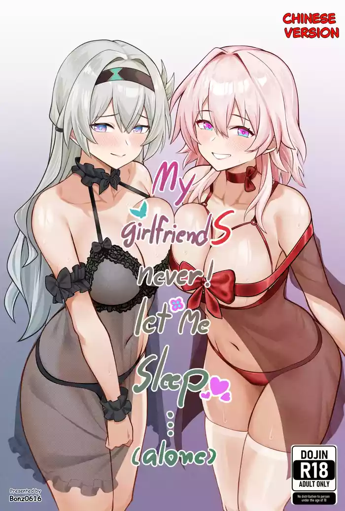 [Bonz0616] My Girlfriends Never! Let me sleep... (alone) (Honkai: Star Rail) [Chinese]
