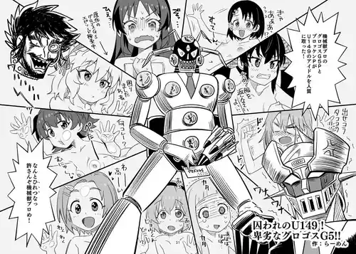 [らーめん]  囚われのU149! 卑劣なグロゴスG5!! (アイドルマスター シンデレラガールズ、マジンガーZ)