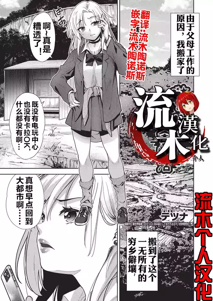 [Tetsuna] Gal no Inaka Seikatsu (COMIC AUN Kai Vol. 38) [Chinese] [流木个人汉化]