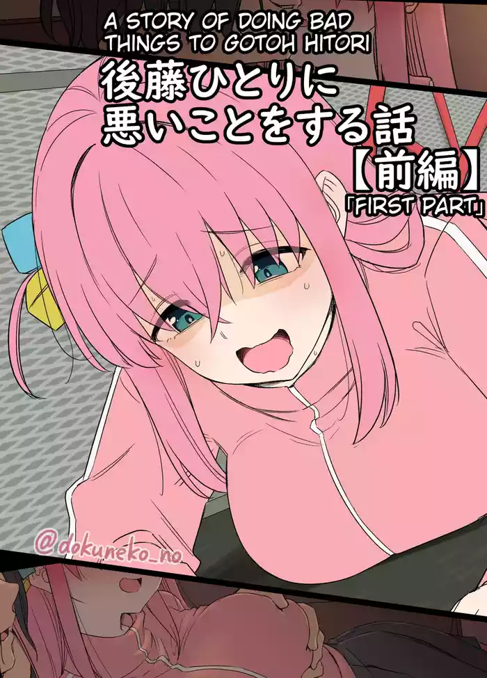 [Dokuneko Noil] Gotou Hitori ni Warui Koto o Suru Hanashi (Zenpen) (Bocchi the Rock!) [English]