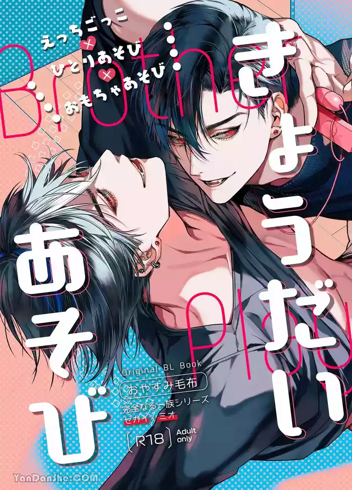 [おやすみ毛布 (ひつじ)]兄弟遊戲