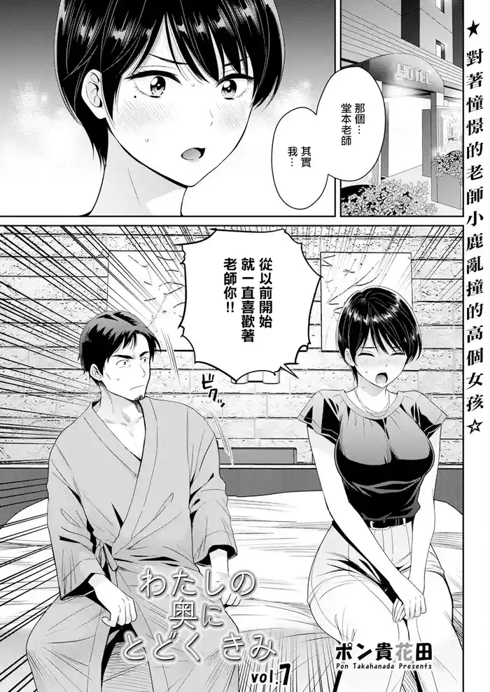 [Pon Takahanada] Watashi no Oku ni Todoku Kimi vol. 7 (Action Pizazz 2024-10) [Chinese] [Digital]