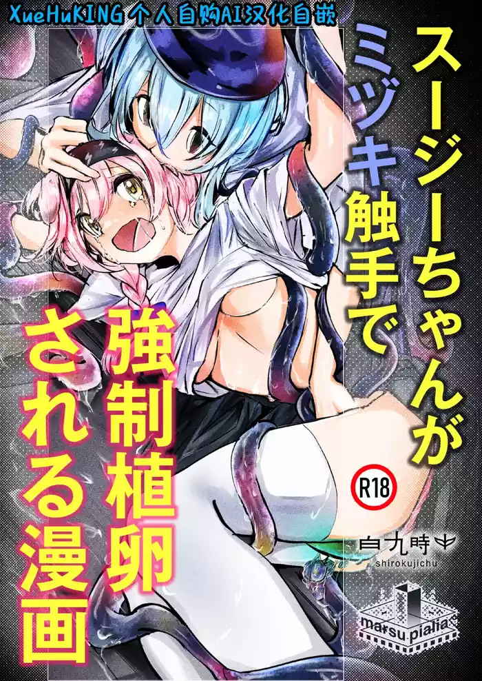 [Shirokujichu (Shirauokei)] Susie-chan ga Mizuki Shokushu de Kyousei Shokuran Sareru Manga | 澄闪遭水月触手强制○卵植入漫画 (Arknights) [Chinese] [XueHuKING个人自购AI汉化自嵌] [Digital]