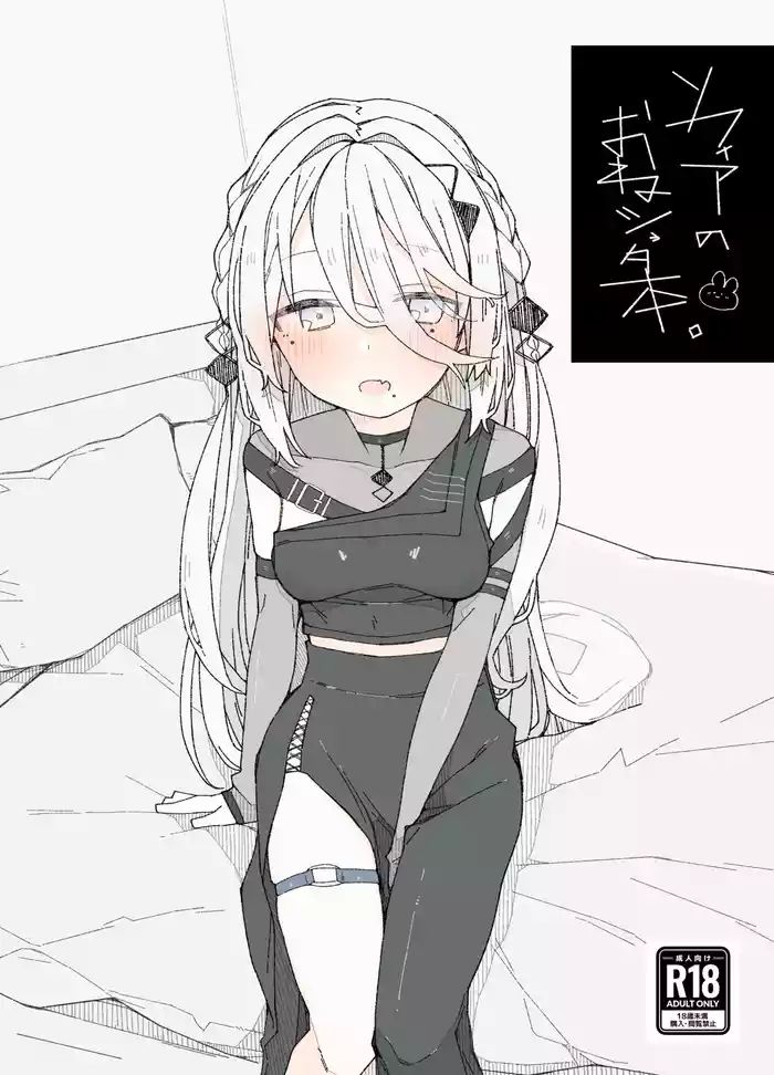 [Oshinkoya (Ocn)] Sophia no OneShota Hon. (Sophia Valentine) [Digital]