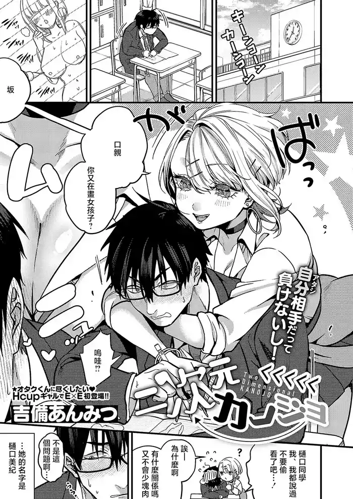 [Kibi Anmitsu] Nijigen <<<<< Kanojo - Two Dimensional KANOJO (COMIC ExE 54) [Chinese] [Digital]
