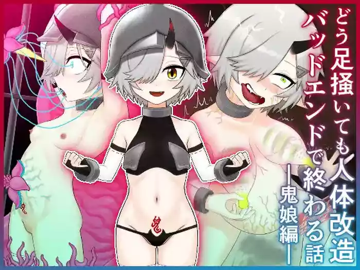 [HitoMi (Dai Kyuu Ibutsu Orange)] Dou Agaitemo Jintai Kaizou Bad End de Owaru Hanashi -Onimusume Hen-