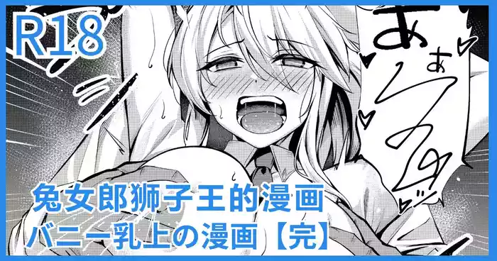 [Yoshimoto] Bunny Chichiue Manga | 兔女郎狮子王的漫画(Fate/Grand Order) [Chinese] [日落潮来个人汉化]