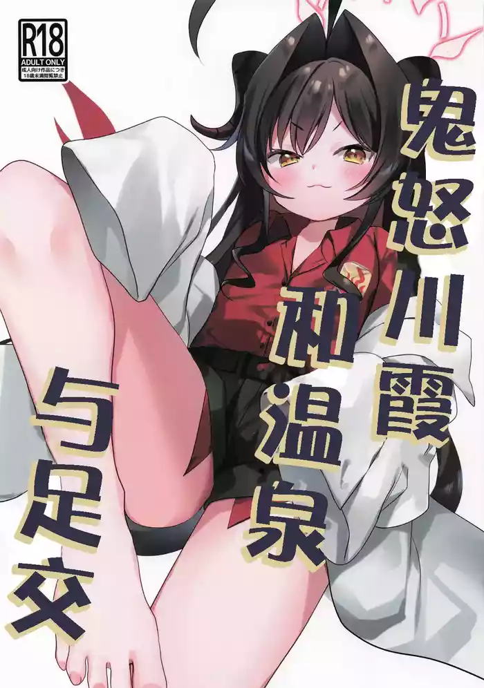 (COMIC1☆26) [(A)C (Yoshi Yoshiyuki)] Kasumi to Onsen to Ashikoki | 鬼怒川霞和温泉与足交 (Blue Archive) [Chinese] [时屿个人机翻润色]