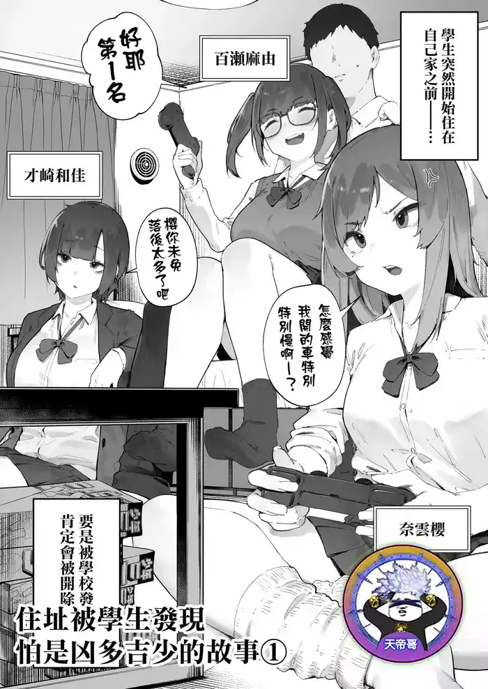 [Nigiri Usagi] Seito ni Juusho ga Baretanda ga Owatta Kamoshiren 1 | 住址被學生發現怕是凶多吉少的故事 1 [Chinese] [天帝哥個人漢化]