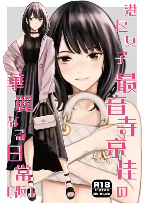 [Family Affair (高野真之)] 港区女子 最音寺京佳の華麗なる日常（仮） [DL版]