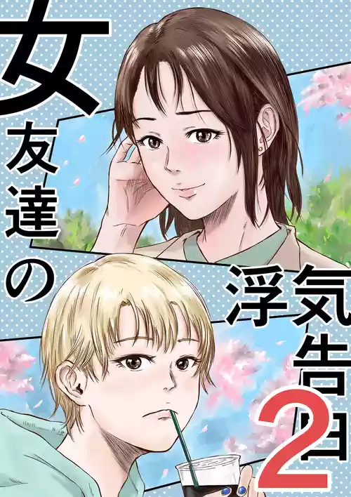 [デカマツ] 女友達の浮気告白2