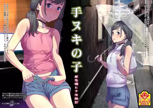 [つじもが町に殺ってきた (辻善)] 手ヌキの子 (天気の子) [DL版]