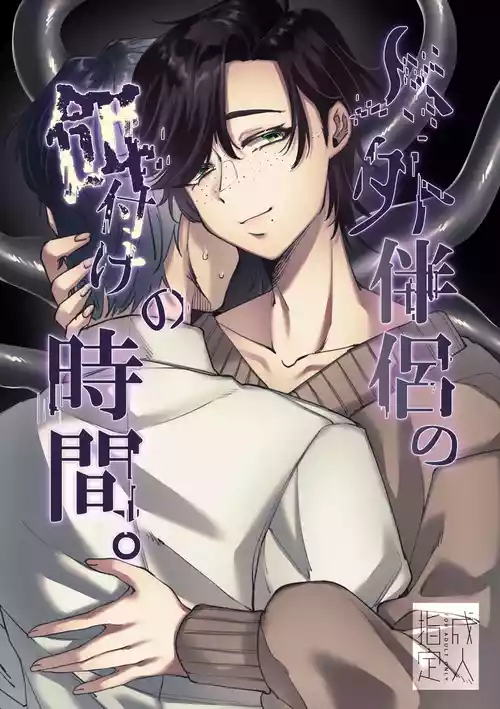[SugarToast (砂糖漬け)] 人外伴侶の餌付けの時間。