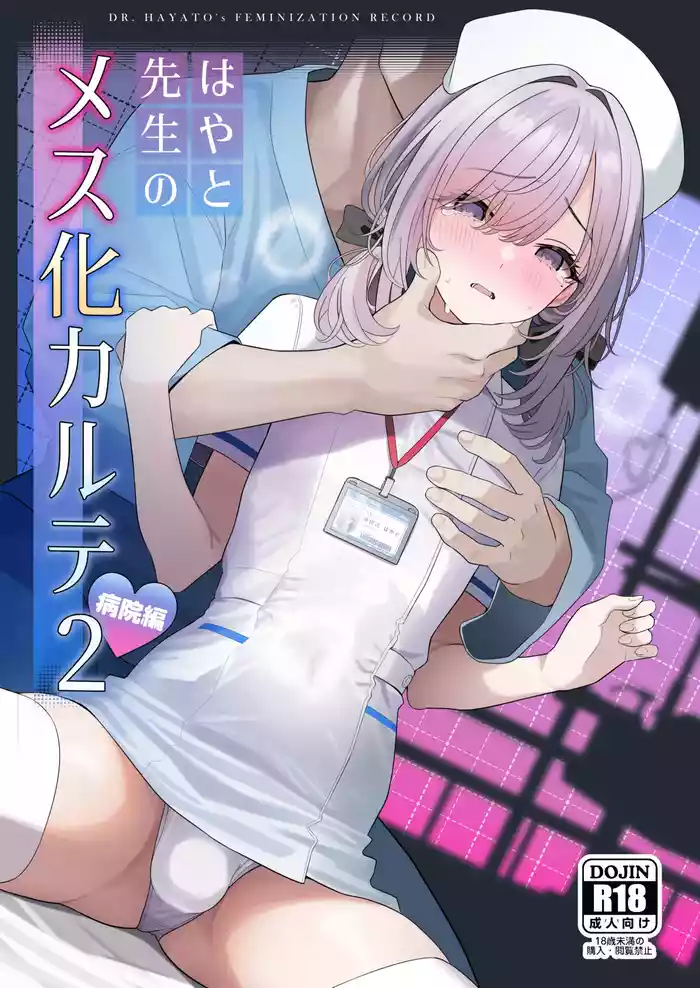 [ツリサス] はやと先生のメス化カルテ２ 1-6