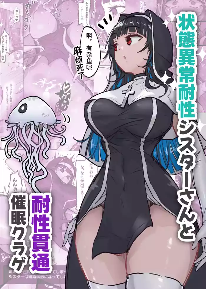[Neruhitsuji] Joutai Ijou Taisei Sister-san to Taisei Kantsuu Saimin Kurage | 异常状态抗性全满的修女小姐VS贯穿抗性的催○水母 [Chinese] [影黑个人机翻]