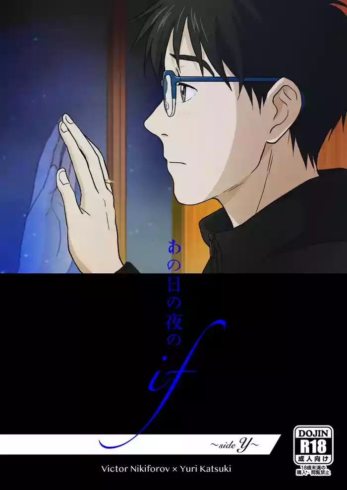 [HAPPA64 (Gassy)] Ano hi no yoru no if ~side Y~ (Yuri!!! on ICE) [Digital]