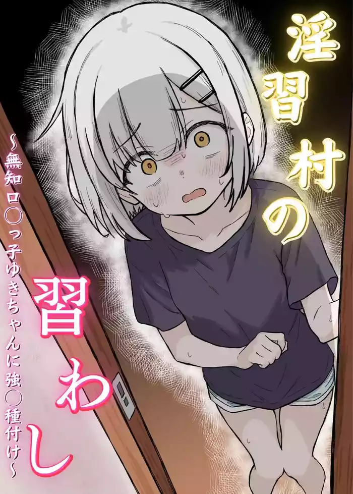 [Aimaedou] Inshuu Mura no Narawashi ~Muchi Lolikko Yuki-chan ni Kyousei Tanezuke~