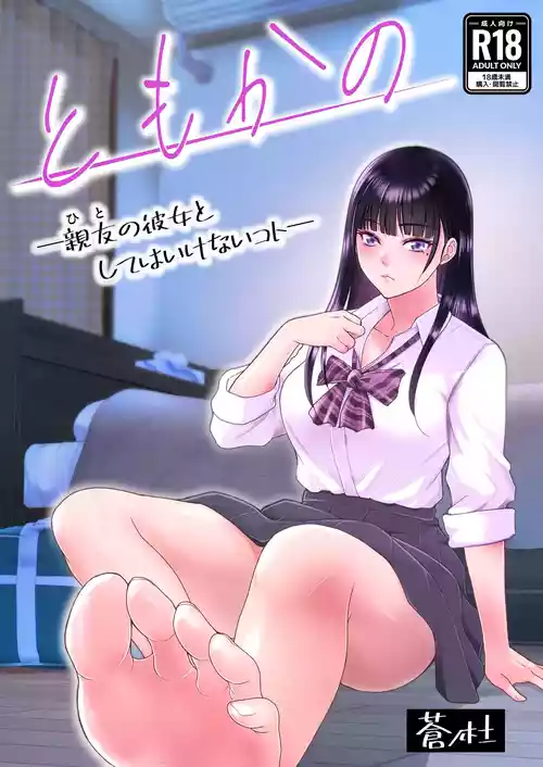 [蒼ノ杜 (碧木誠心)] ともかの ~親友の彼女としてはいけないコト