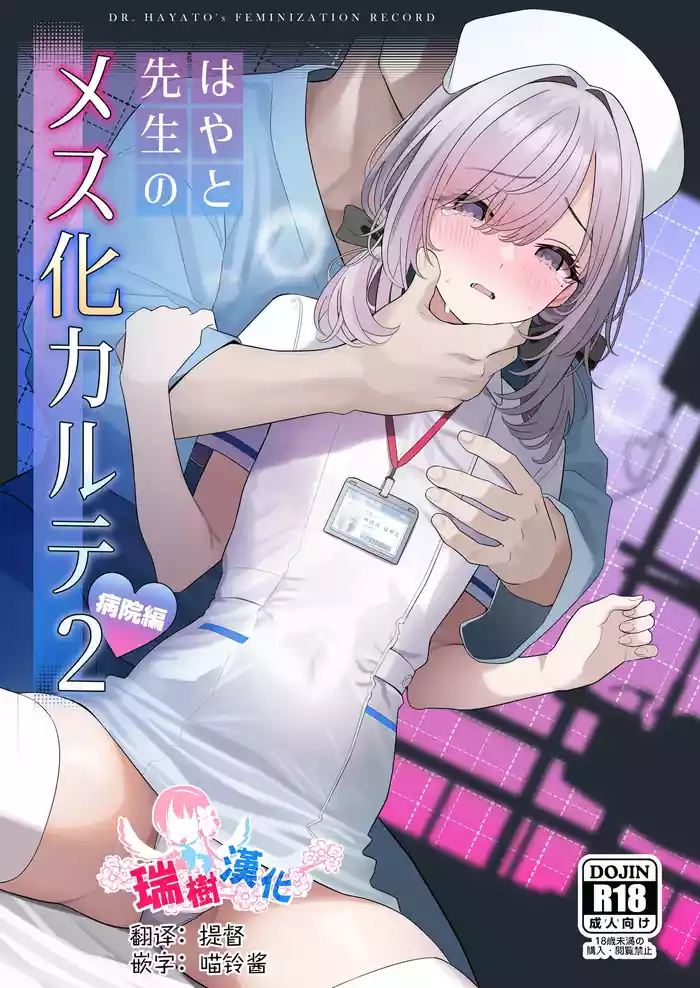 [TuriSasu] Hayato Sensei no Mesu-ka Karute Byouin-hen | 阳大医生的雌化病历 病院篇 [Chinese] [瑞树汉化组]