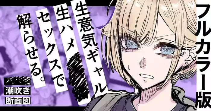 [Egaki Numa] Full Color-ban Nama Hame Sex de Shiofuki Gal