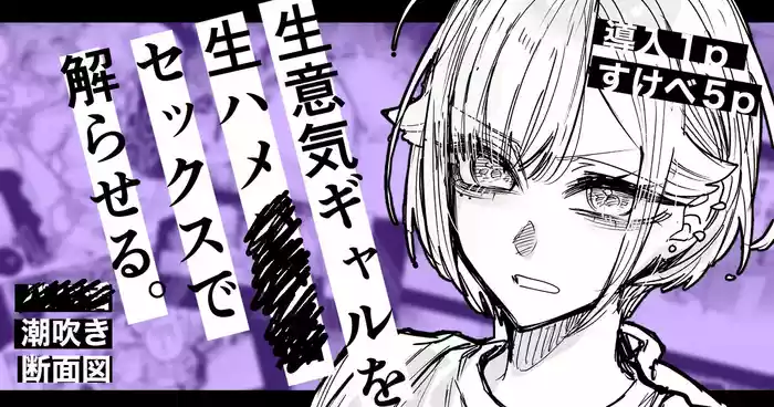 [Egaki Numa] Namaiki Gal o Nama Hame Sex de Wakaraseru