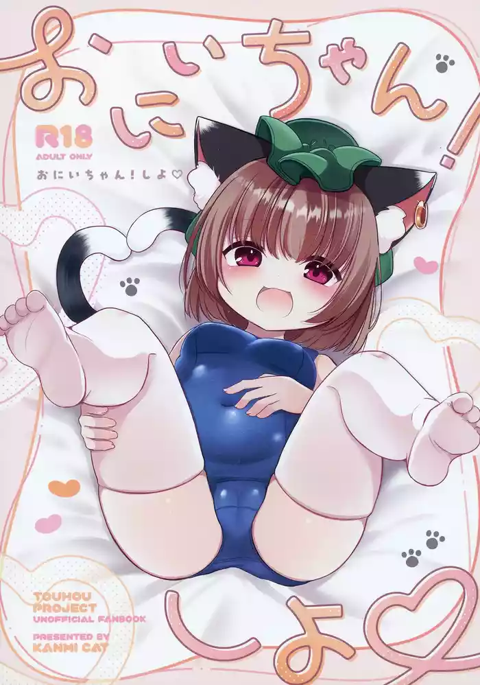 (C106) [Kanmi Cat (Miyase Nukko)] Onii-chan! Shiyo (Touhou Project)