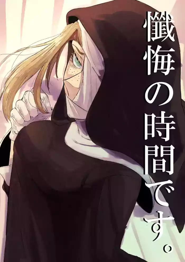 [SugarToast (Satou Zuke)] Zange no Jikan desu.