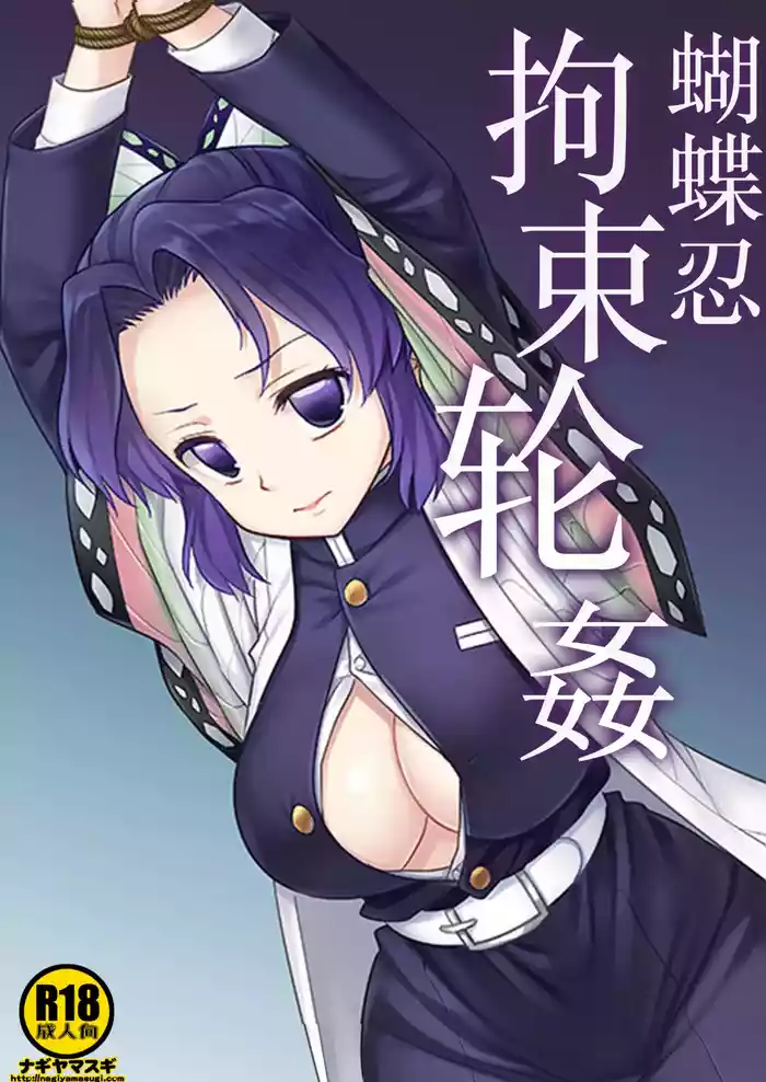 [Nagiyamasugi (Nagiyama)] Shinobu Kousoku Rinkan丨蝴蝶忍拘束轮姦 (Kimetsu no Yaiba) [Chinese] [角都九阳个人汉化] [Digital]