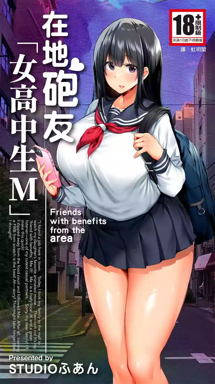 [STUDIO HUAN (Raidon)] Jimoto no Hame Tomo. "Joshikousei M" | 在地砲友「女高中生M」 [Chinese] [Digital]
