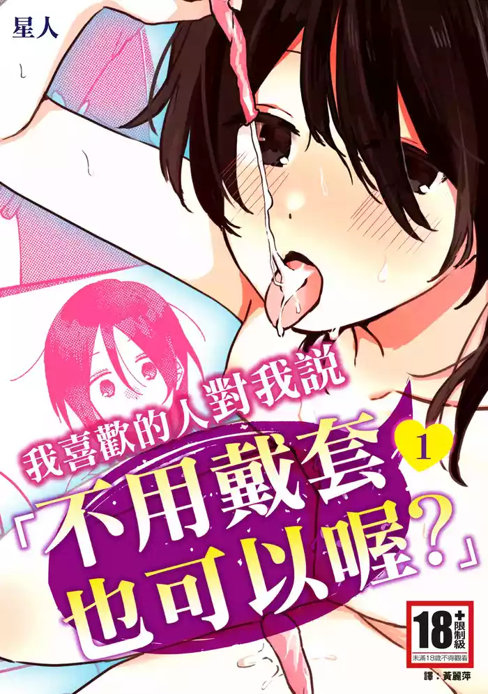 [Seijin] Suki na Ko ni Gomu shinakute Ii yo? to Iwareta 1 | 我喜歡的人對我說「不用戴套也可以喔？」1 [Chinese] [Digital]
