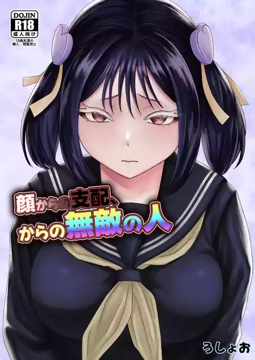 [ろしょお] 顔からの支配、からの無敵の人