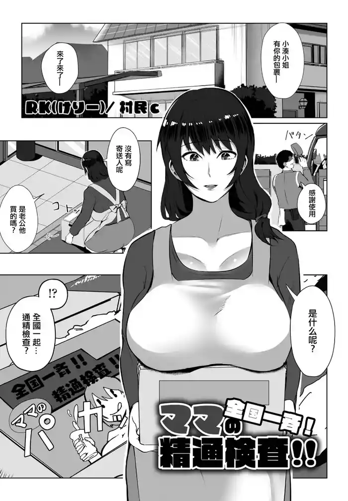 [RK (Kerry) / Murabito C] Zenkoku Issei! Mama no Seituu Kensa (COMIC Penguin Club 2023-01) [Chinese] [Digital]