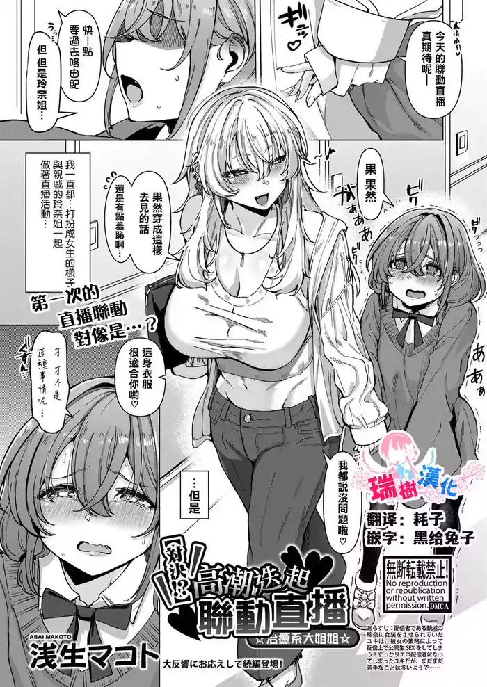 [Asai Makoto] [Taiketsu!?] Ikasemakuri Collab Haishin w Iyashikei Onee-san | 【對決！？】 高潮迭起聯動直播 ☆治癒系大姐姐☆ (COMIC Shingeki 2025-05) [Chinese] [瑞树汉化组] [Digital]