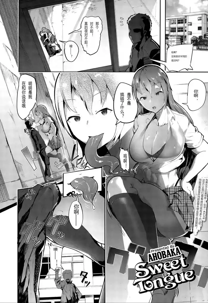 [AHOBAKA] Sweet Tongue (Girls forM Vol. 10) [Chinese] [个人汉化]