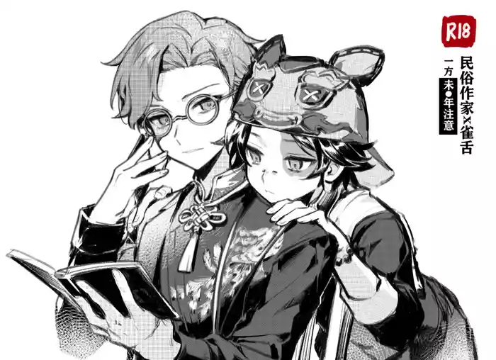 [苗栽土] 民俗作家×雀舌 [identity V][Digital][Chinese]