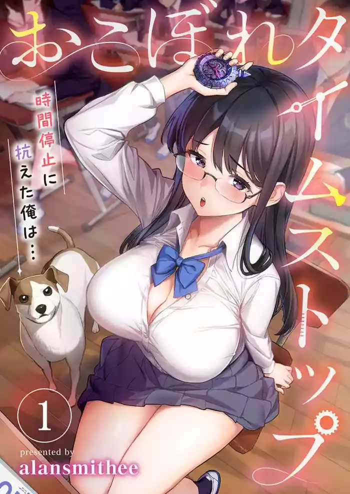 おこぼれタイムストップ～時間停止に抗えた俺は…～ [ページ欠落] [フルカラー]