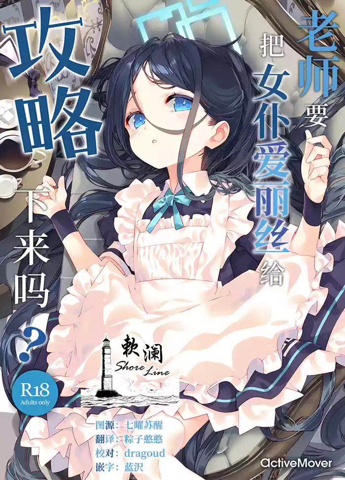 (C105) [ActiveMover (Arikawa Satoru)] Sensei wa Maid no Alice mo Kouryaku shimasu ka? | 老师要把女仆爱丽丝给攻略下来吗? (Blue Archive) [Chinese] [欶澜汉化组]