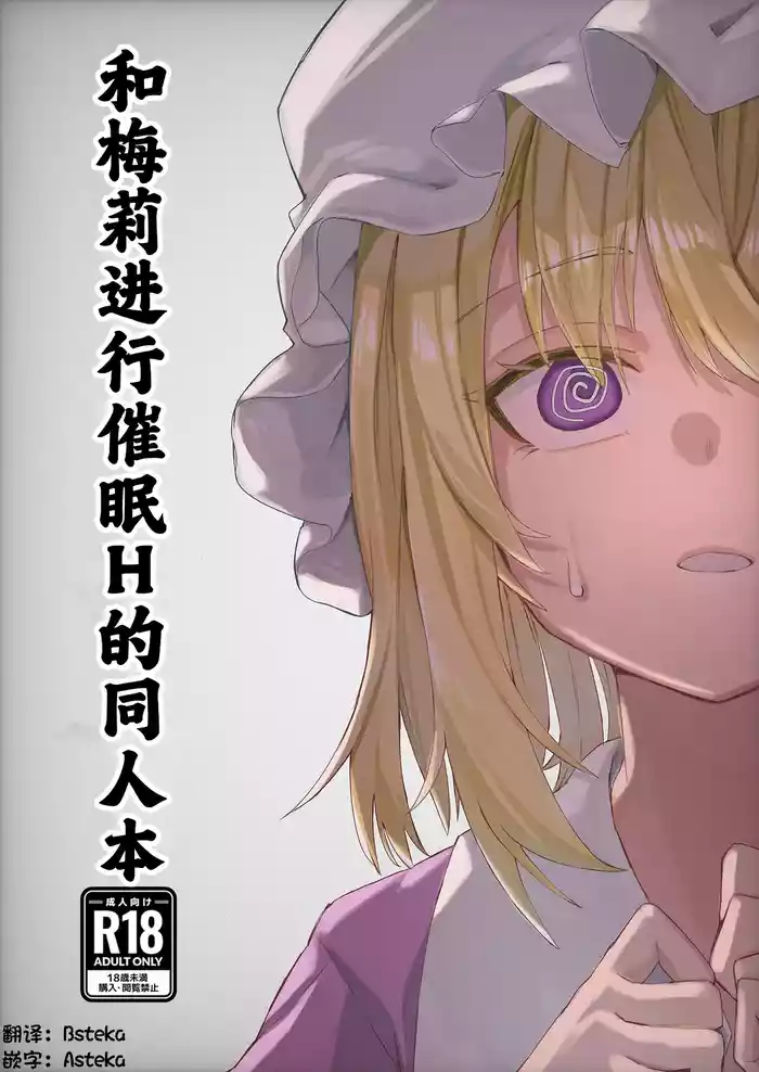 [Otsu na Yakara (Otsuhai)] Merii to Saimin H suru Hon | 和梅莉进行催眠H的同人本 (Touhou Project) [Chinese] [Asteka个人汉化] [Digital]