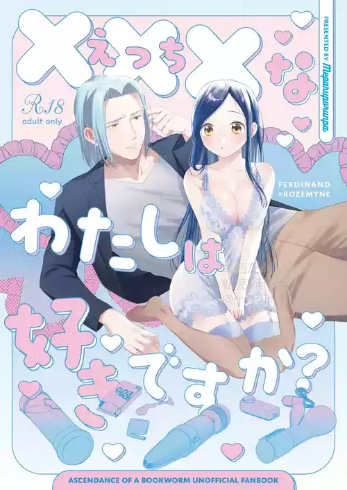 [メパルポルンパ (ムギホップ)] ×××なわたしは好きですか？ (本好きの下剋上) [DL版]