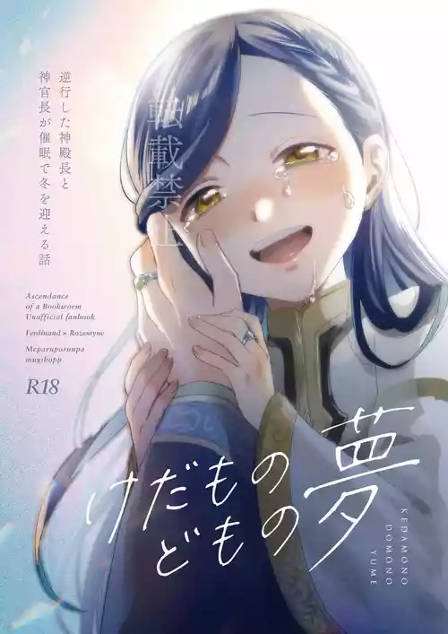 [メパルポルンパ (ムギホップ)] けだものどもの夢 (本好きの下剋上) [DL版]