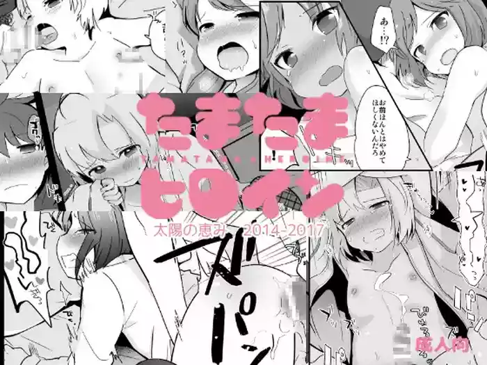 [Taiyou no Megumi (Yamadori)] Tamatama Heroine [Digital]