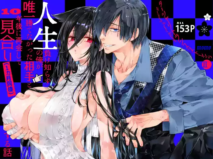 [MOMO (MOMO)] Tertiary Trans Strange*Jinsei make-shirazu no ore ga yuiitsu katenakatta aite to 10-nen-go ni saikai shite miai (1-kagetsu dōsei) suru hanashi [Chinese]